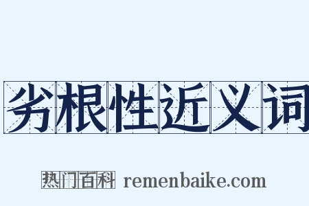 劣根性近义词是什么意思的图片